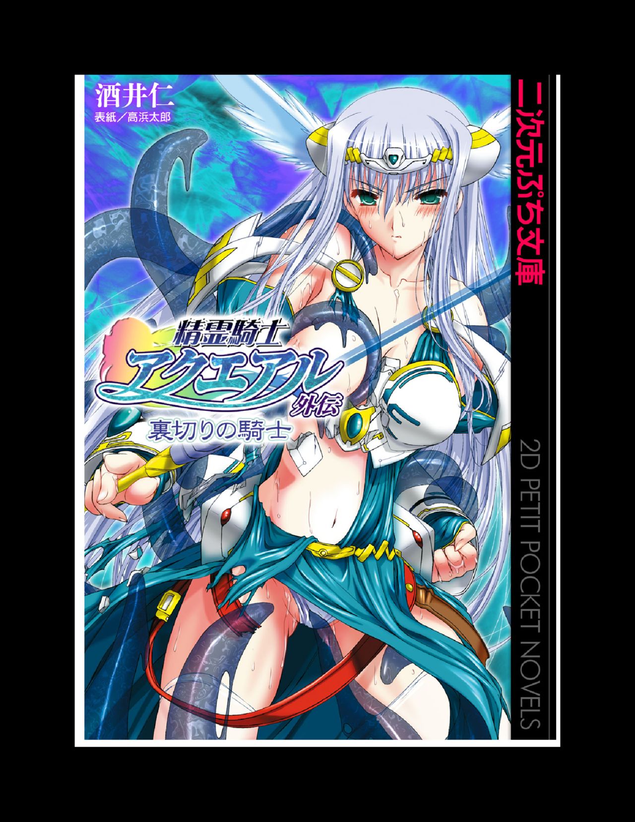 精霊騎士アクエアル外伝 裏切りの騎士 page 2 full