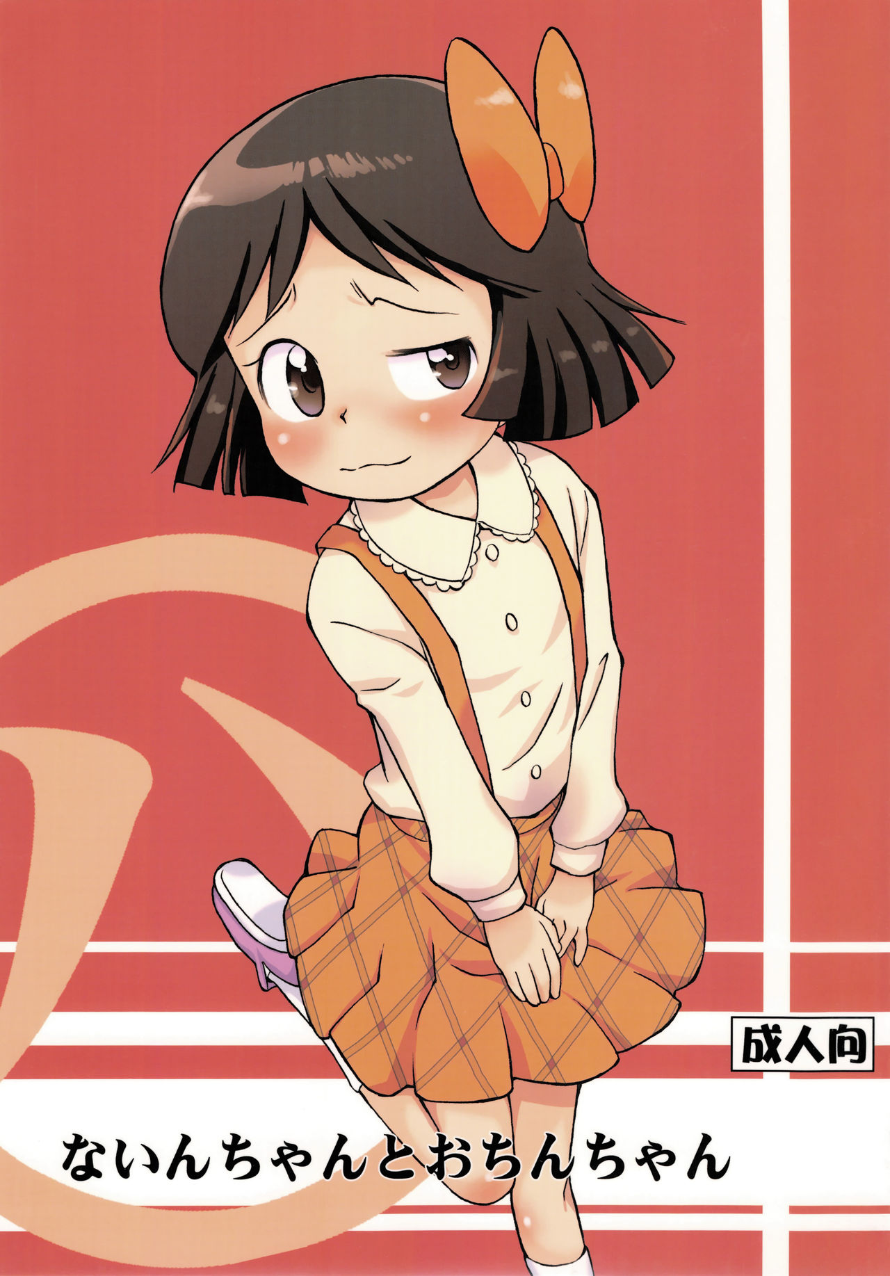 Nain-chan to Ochin-chan page 1 full