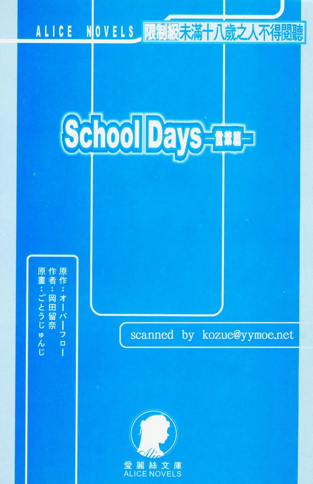 School Days Novel 言葉篇- 岡田留奈 page 3 full