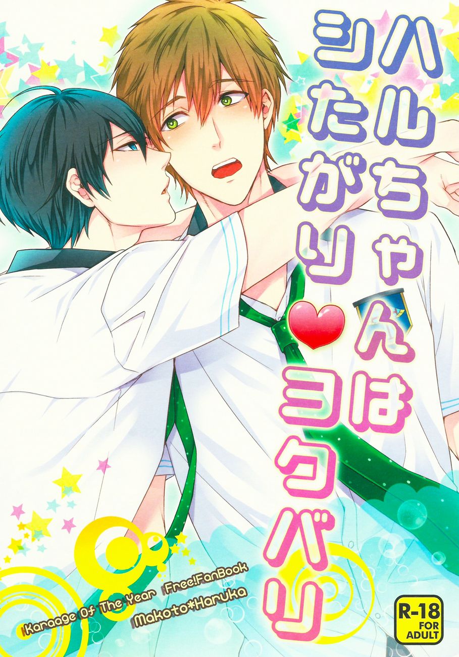 Haru-chan wa Shitagari Yokubari | Haru-chan is all eager and greedy♥ page 1 full