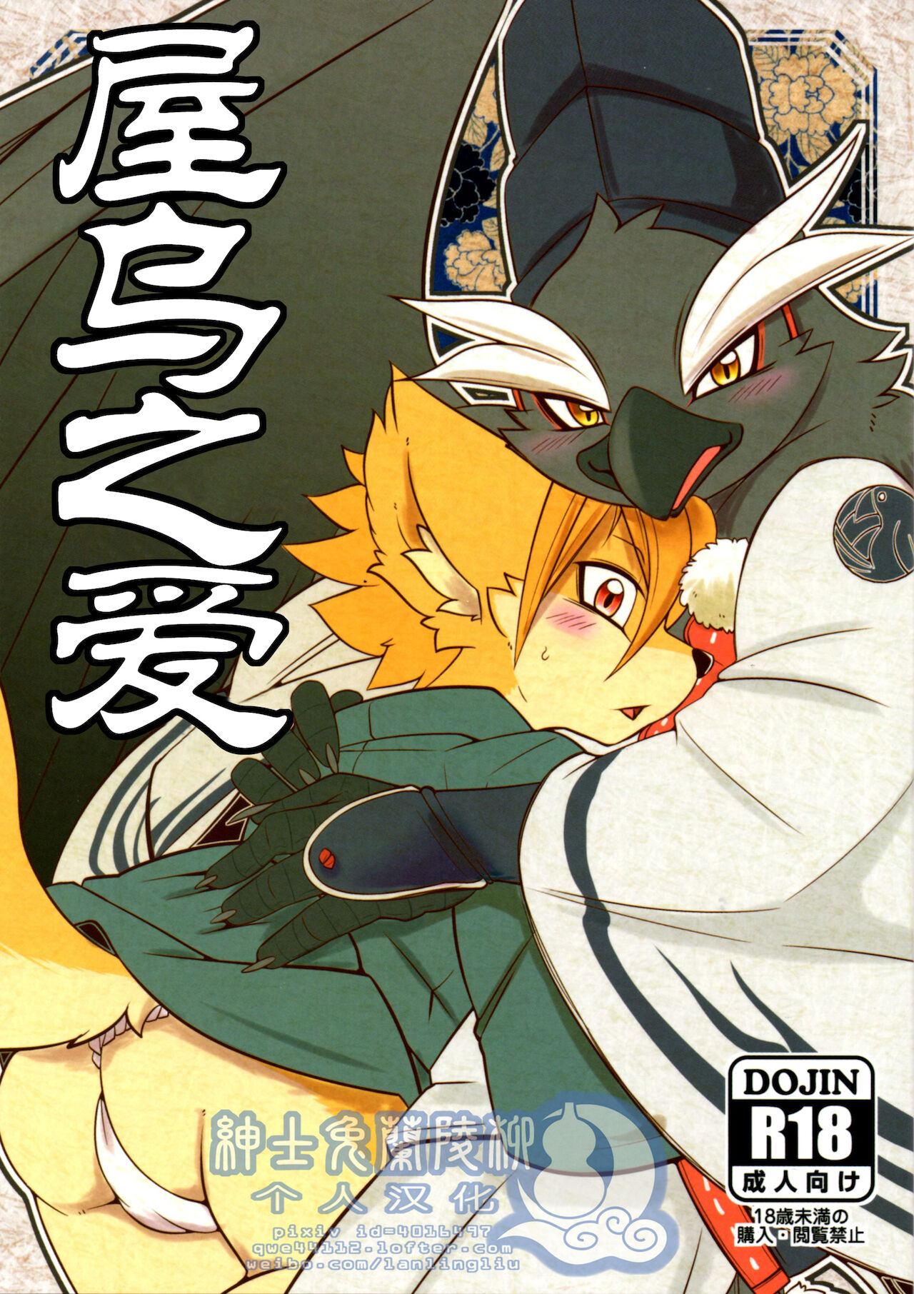 Yakarasu no Ai 屋乌之爱 page 1 full