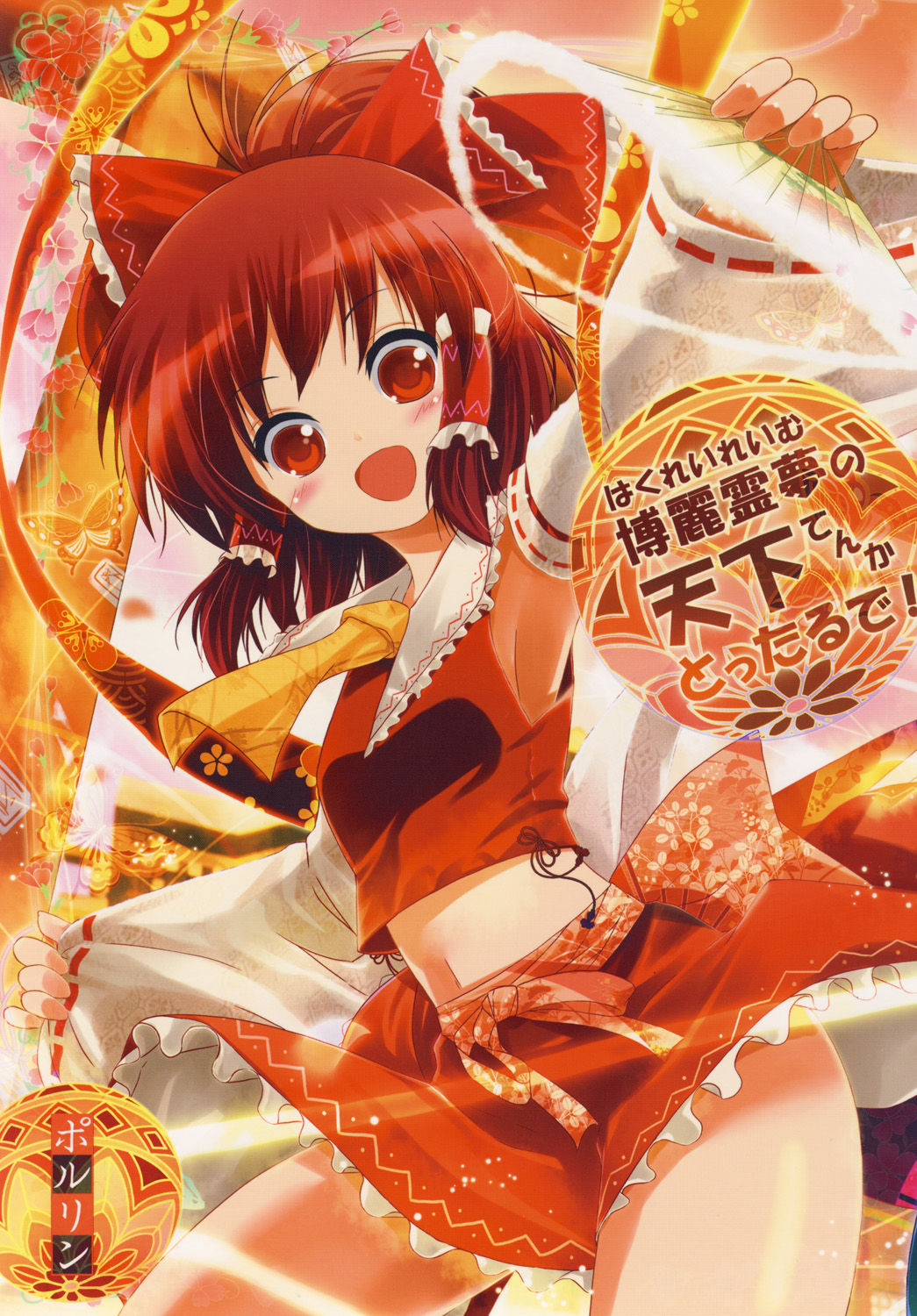 Hakurei Reimu no Tenka Tottaru de! page 1 full