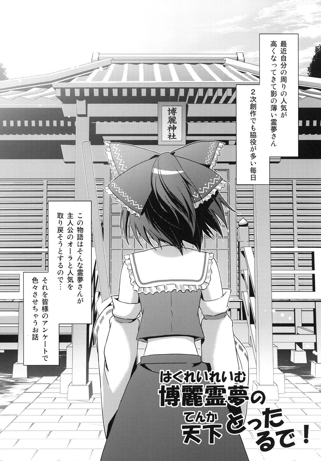 Hakurei Reimu no Tenka Tottaru de! page 5 full