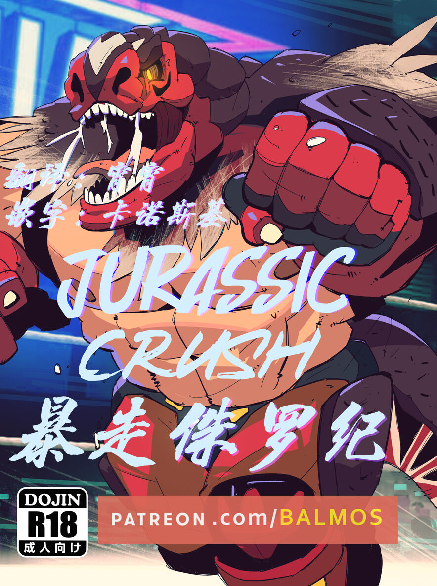 Jurrasic Crush 【日曜日汉化】 page 1 full