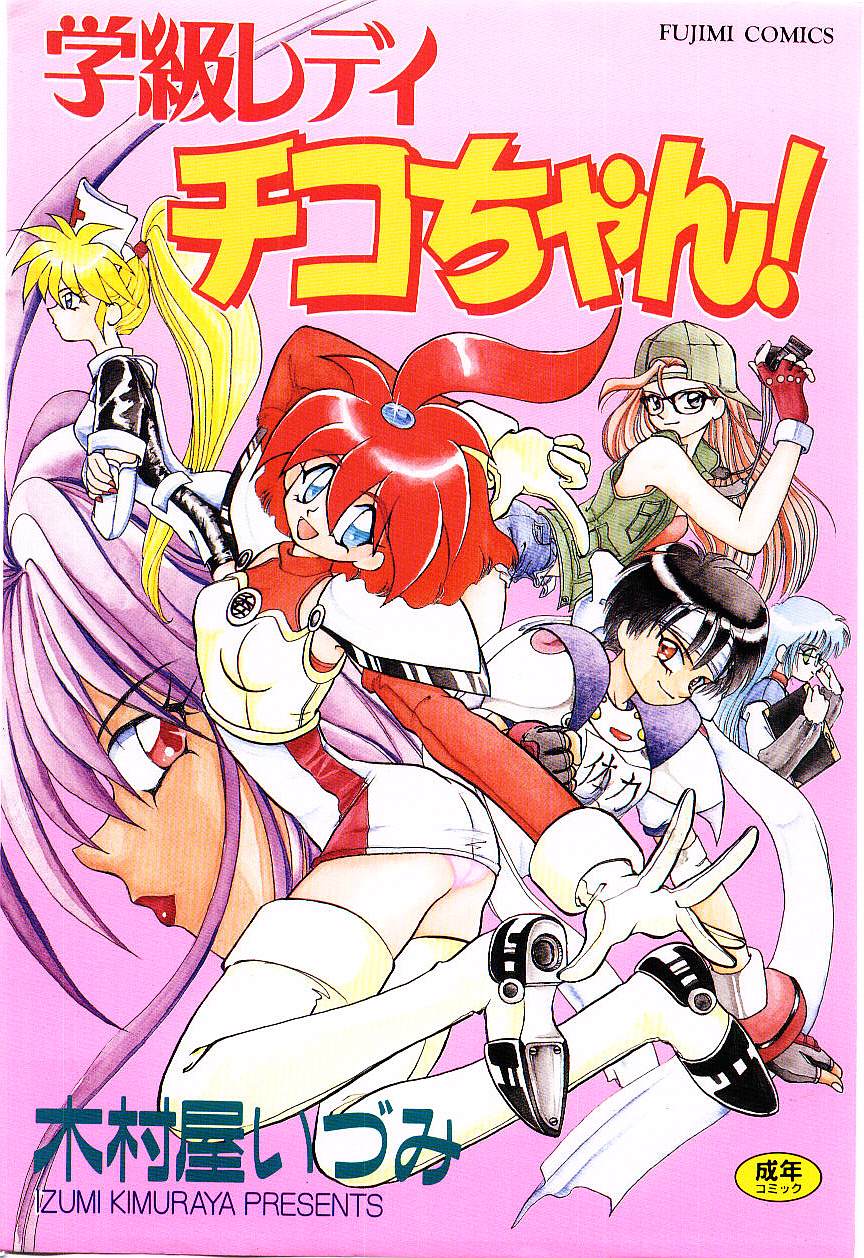 Gakkyuu Lady Chiko-chan ! page 1 full