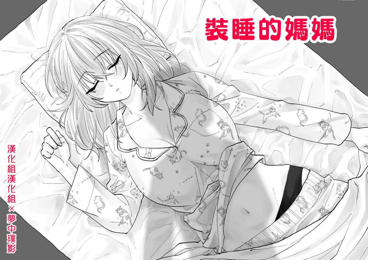 Netafuri Mama | 裝睡的媽媽 page 1 full