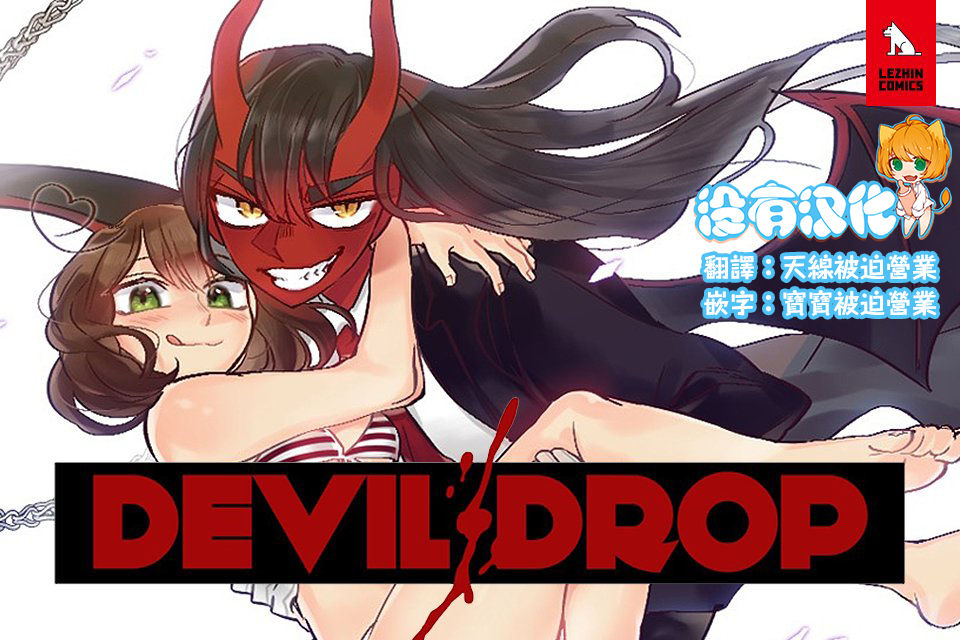 Devil Drop | 天降惡魔 page 2 full