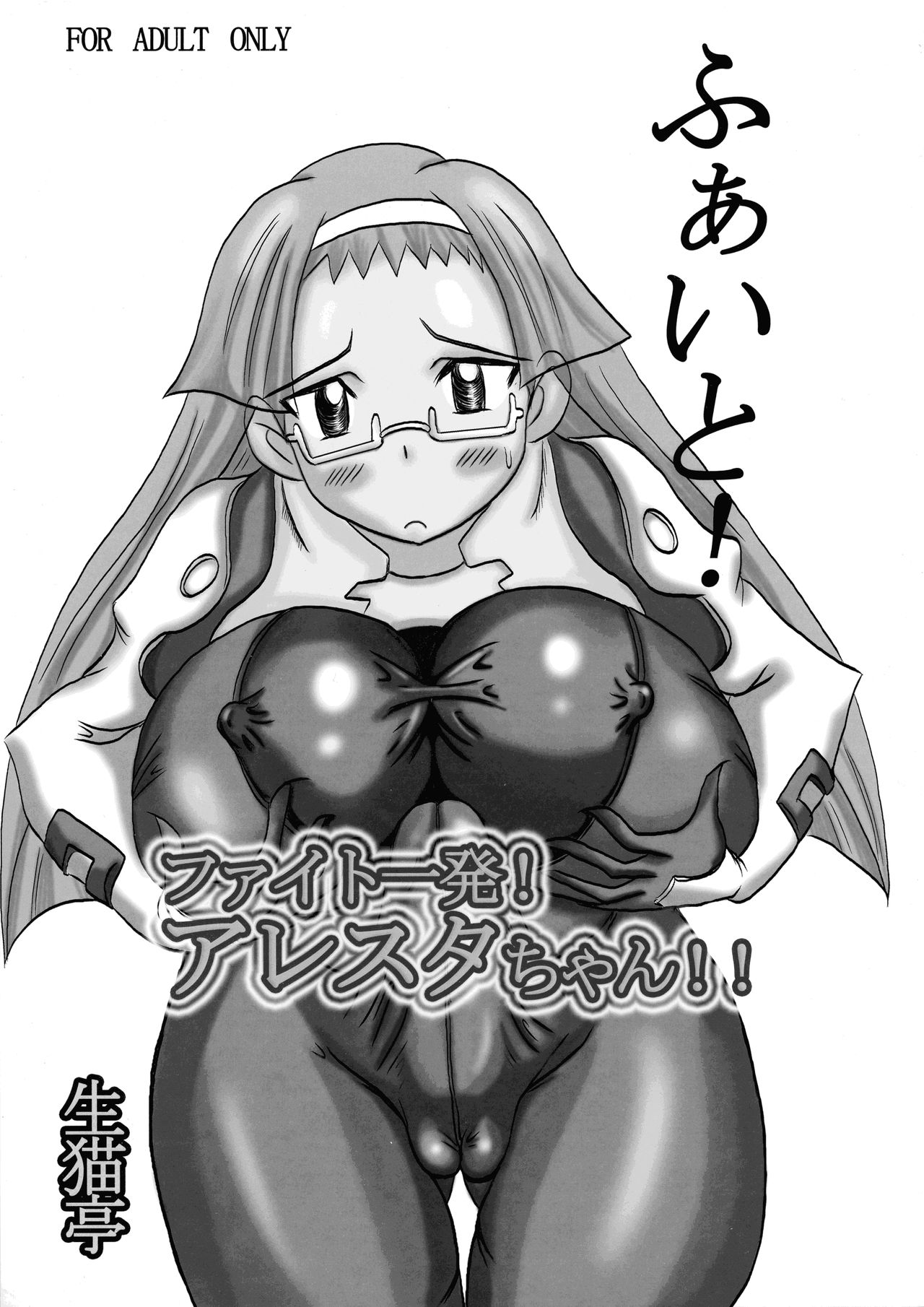 Fight Ippatsu! Aresta-chan!! page 1 full