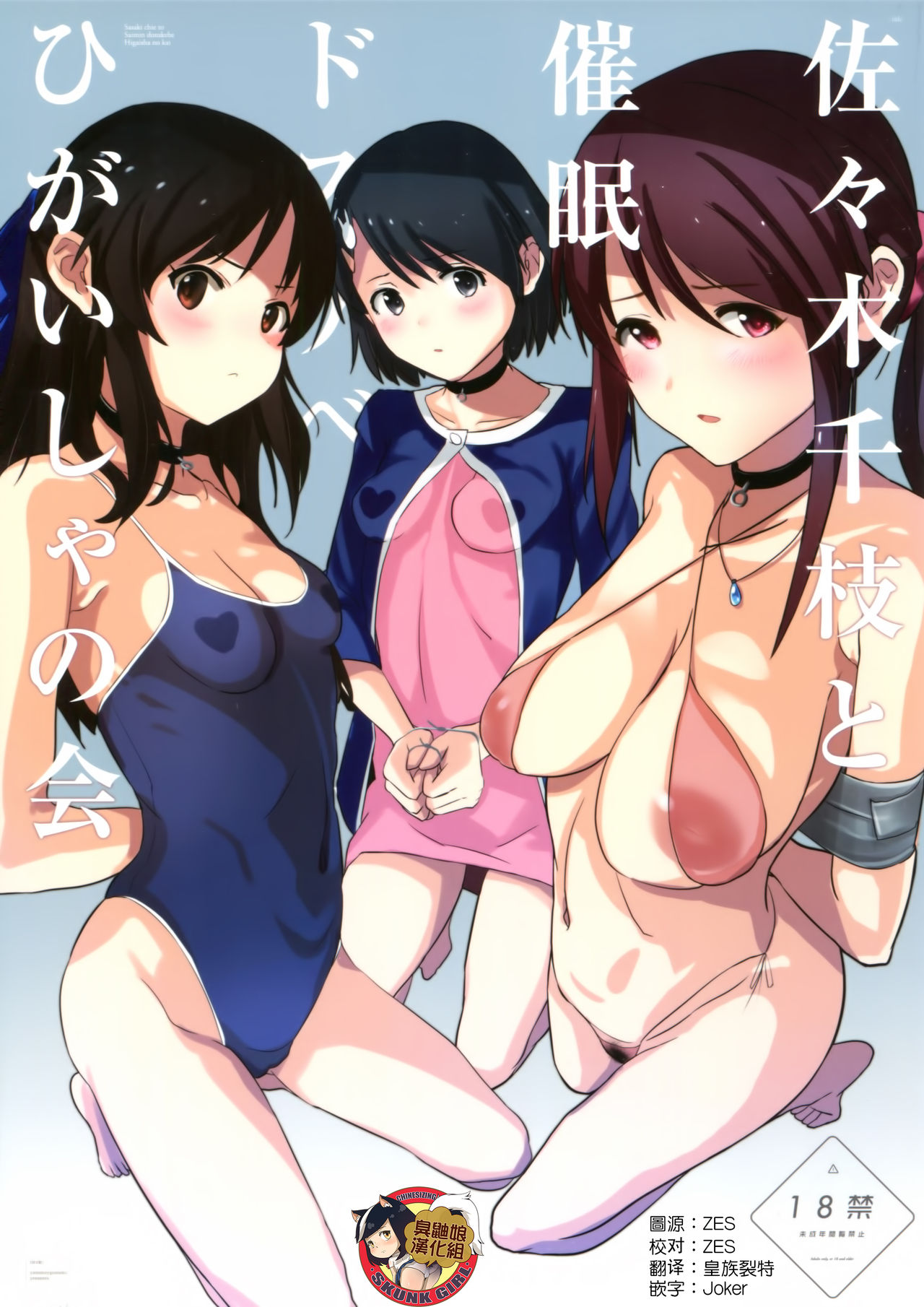 Sasaki Chie to Saimin Dosukebe Higaisha no Kai page 1 full