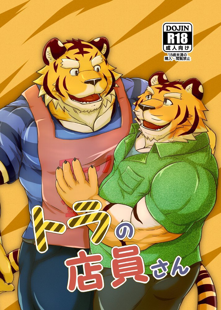 Tora no Tenin-san1/1.5/2|虎店员1/1.5/2【日曜日汉化】 page 1 full