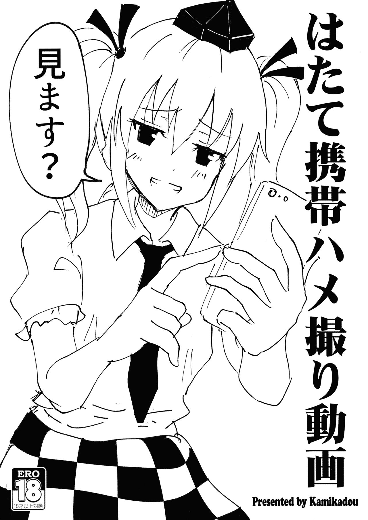 Hatate Keitai Hamedori Douga page 1 full