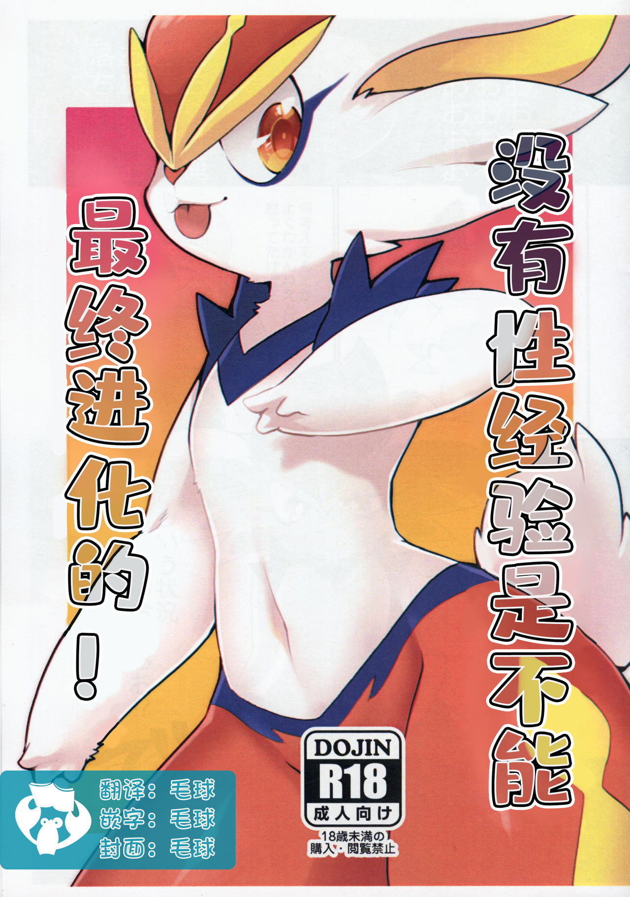 Doutei wa Saishuu Shinka Dekimasen! | 没有性经验是不能最终进化的! page 1 full