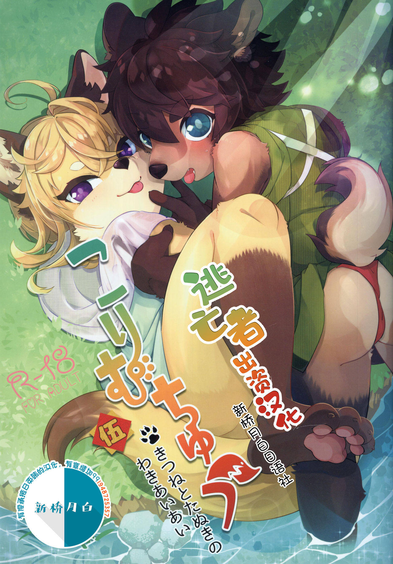 Kori Muchuu Go page 1 full