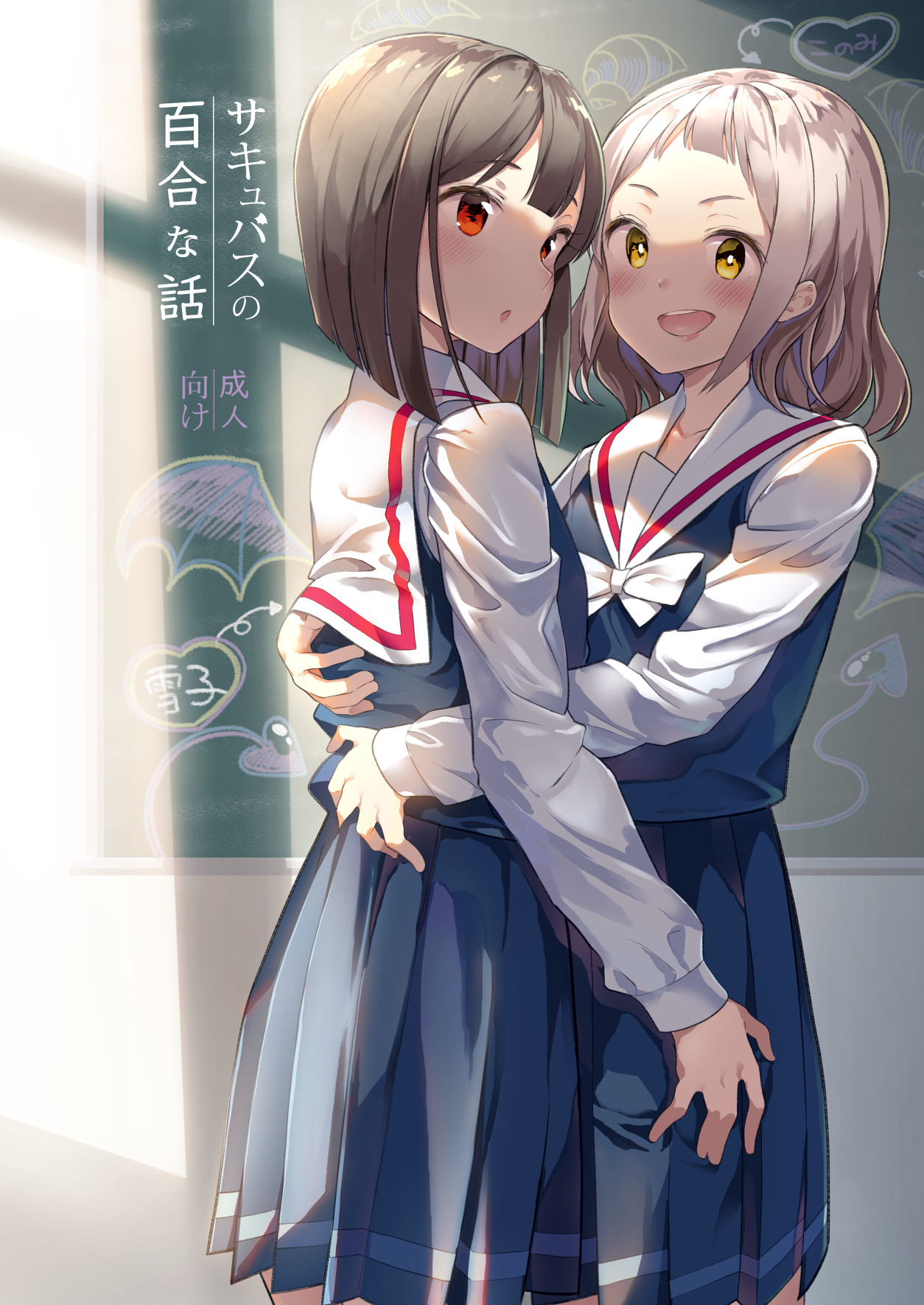 Succubus no Yuri na Hanashi page 1 full