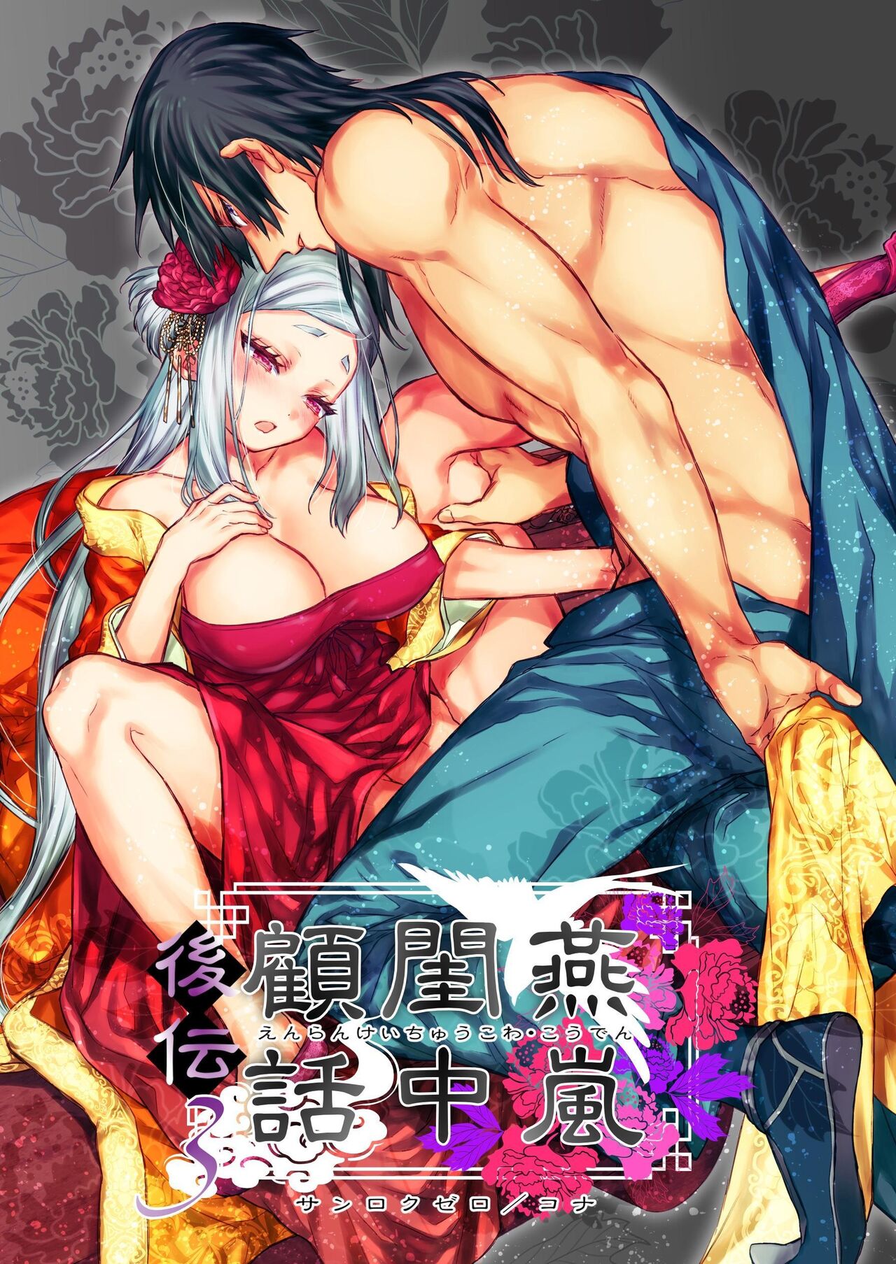 Enran Keichuu Kowa・Kouden3 | 燕岚闺中顾话・后传3 page 1 full