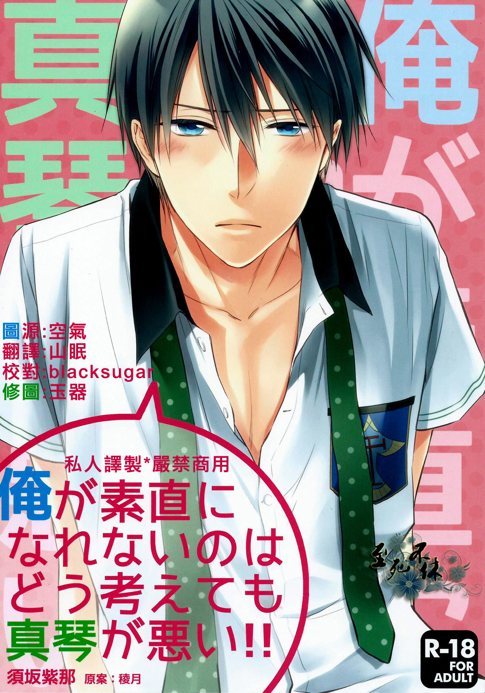 Ore ga Sunao ni Narenai no wa Dou Kangaetemo Makoto ga Warui!! page 1 full