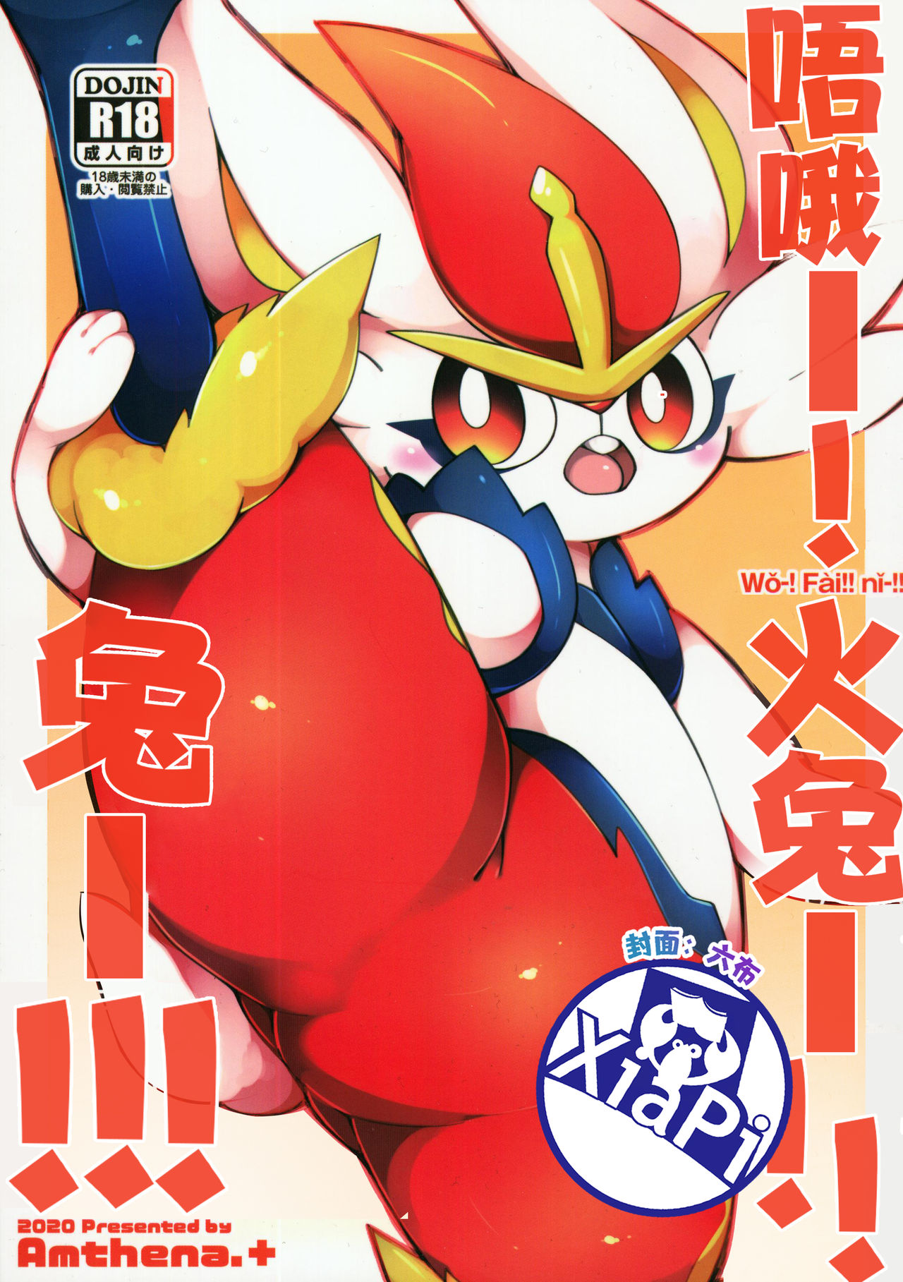 Uo! Fuai!! Nii!!!  | 唔哦！火兔！！兔！！！ page 1 full