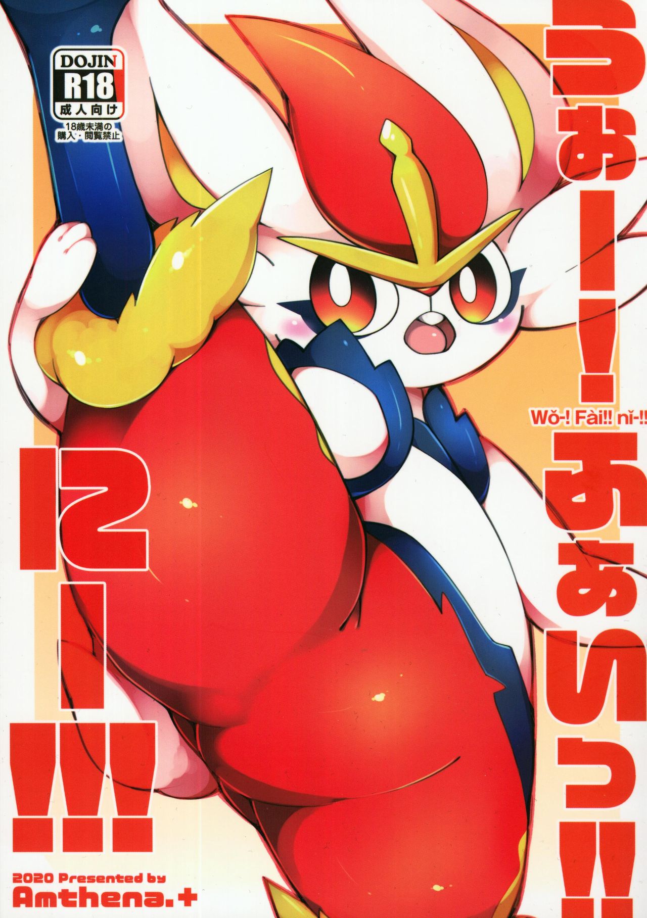 Uo! Fuai!! Nii!!!  | 唔哦！火兔！！兔！！！ page 2 full