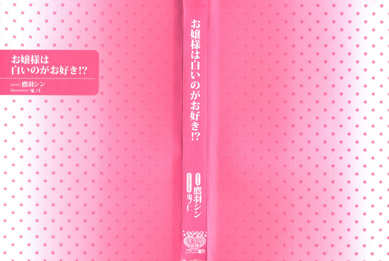 Ojou-sama wa Shiroi no ga Osuki!? page 3 full