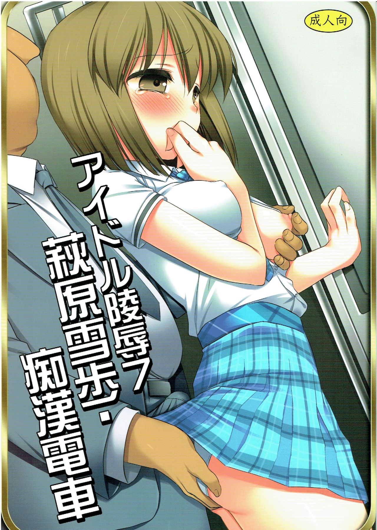 Idol Ryoujoku 7 Hagiwara Yukiho Chikan Densha page 1 full