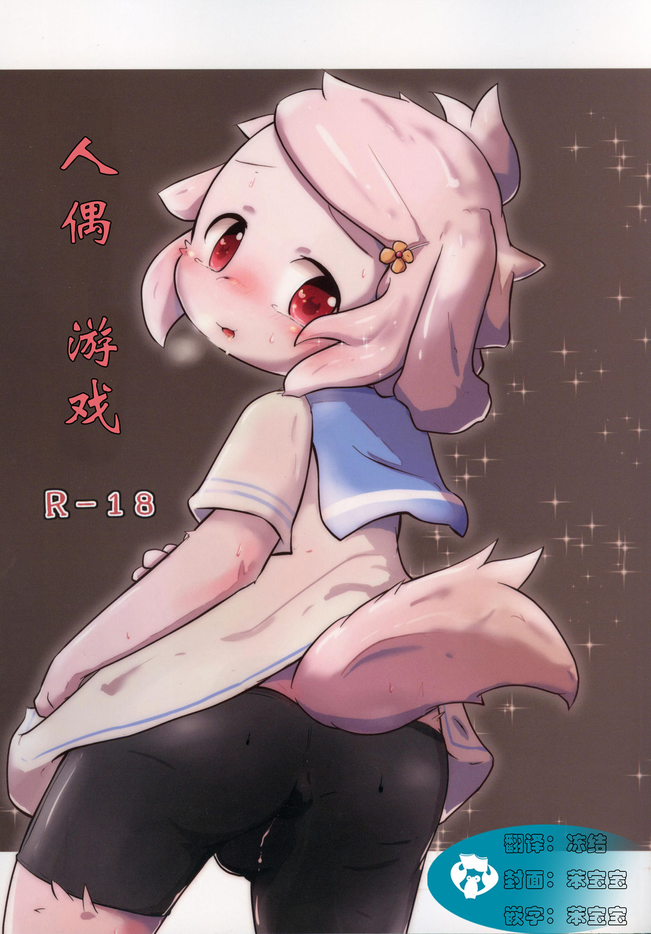 Oningyou-san Asobi | 人偶游戏 page 1 full