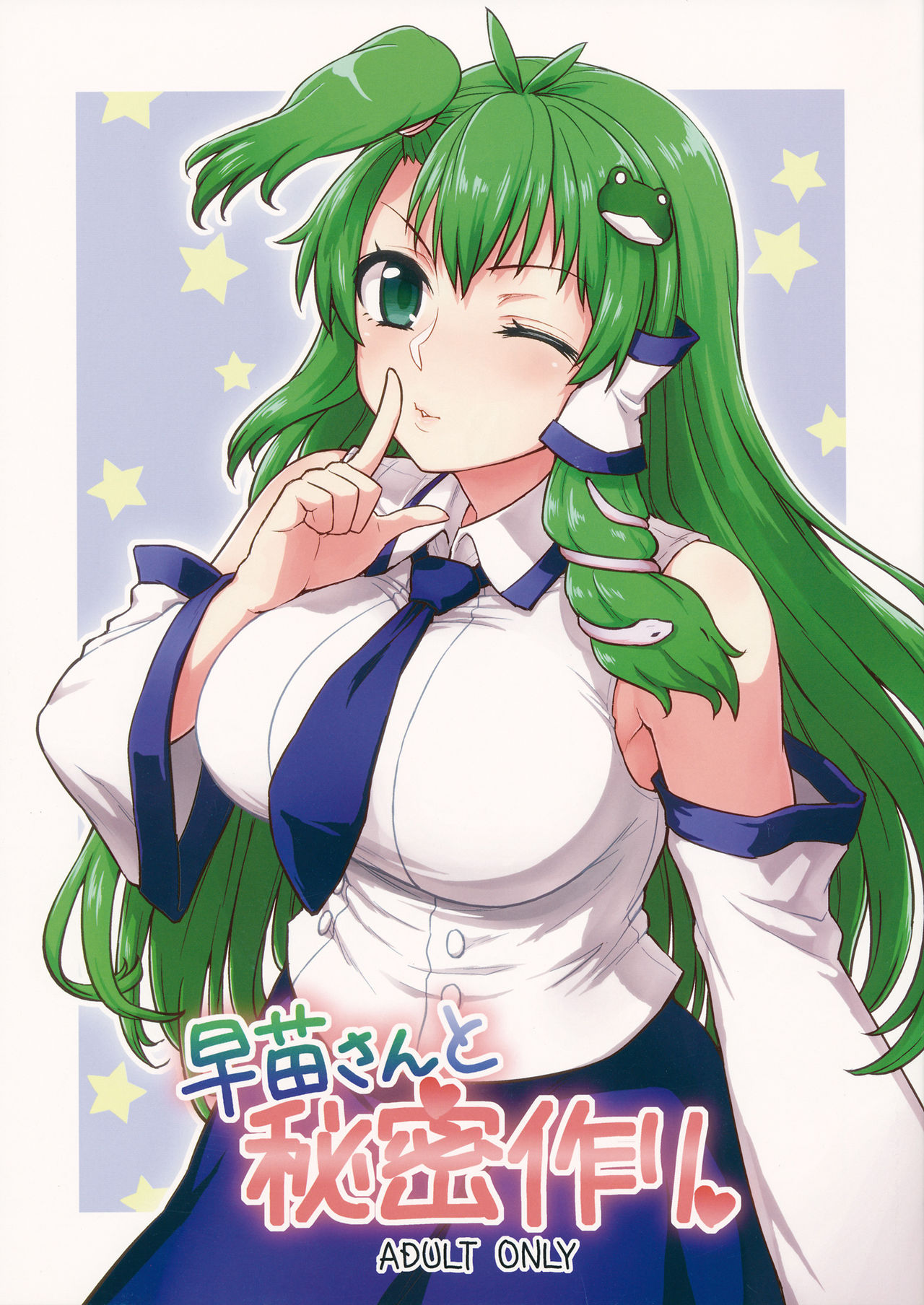 Sanae-san to Himitsu Zukuri page 1 full