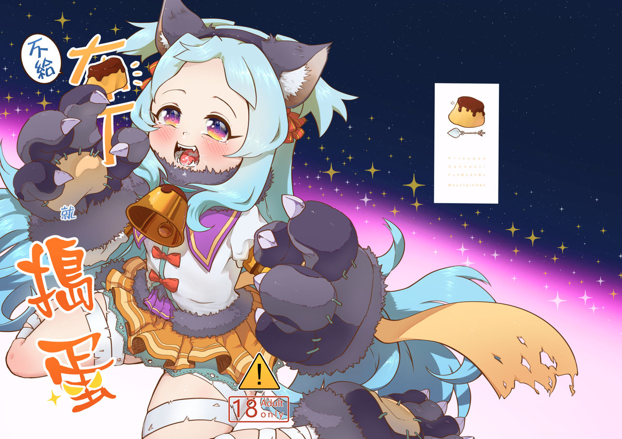 不給布丁就搗蛋 page 1 full