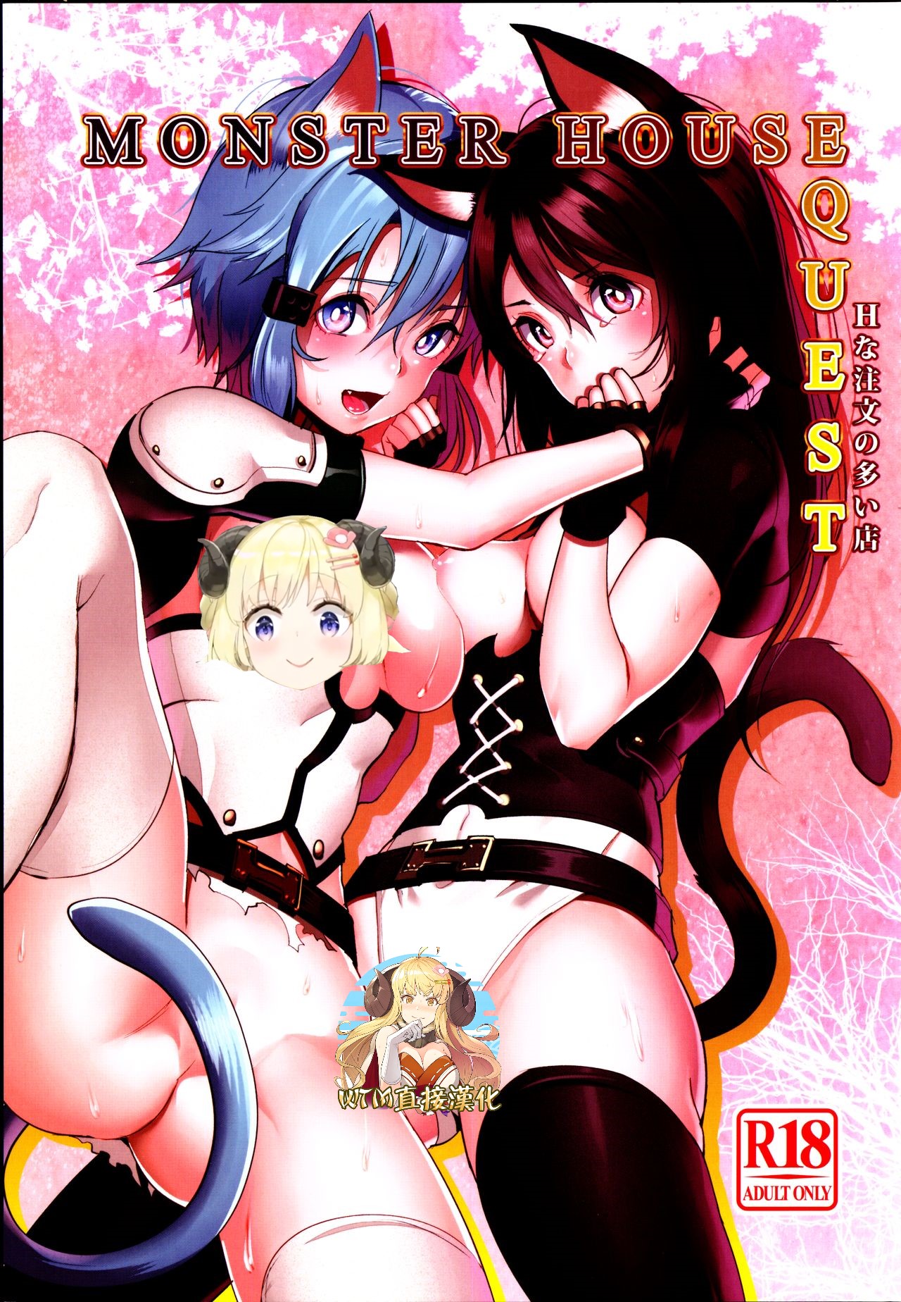 MONSTER HOUSE QUEST -H na Chuumon no Ooi Mise- page 1 full