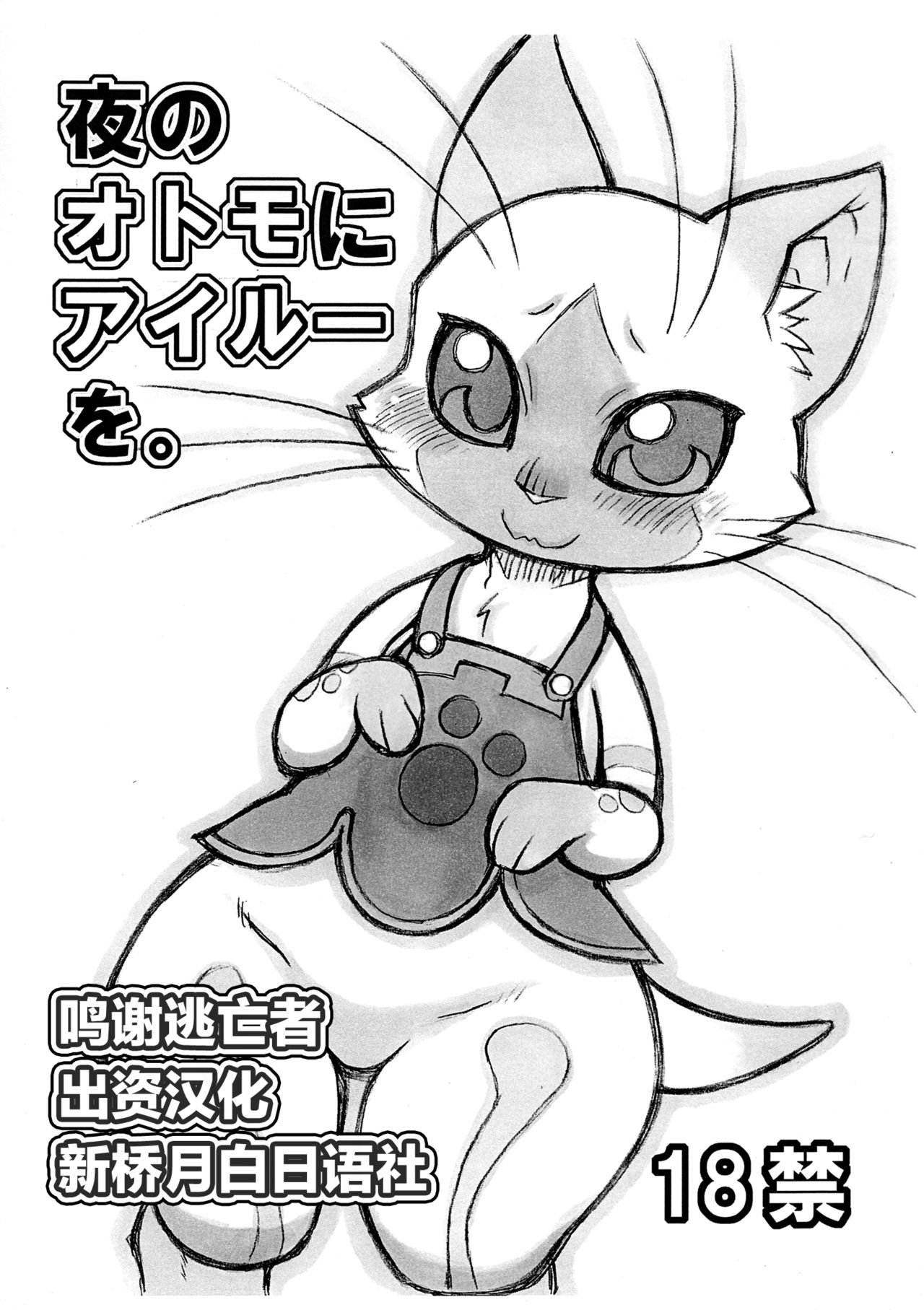 Yoru no Otomo ni Airou o. page 1 full