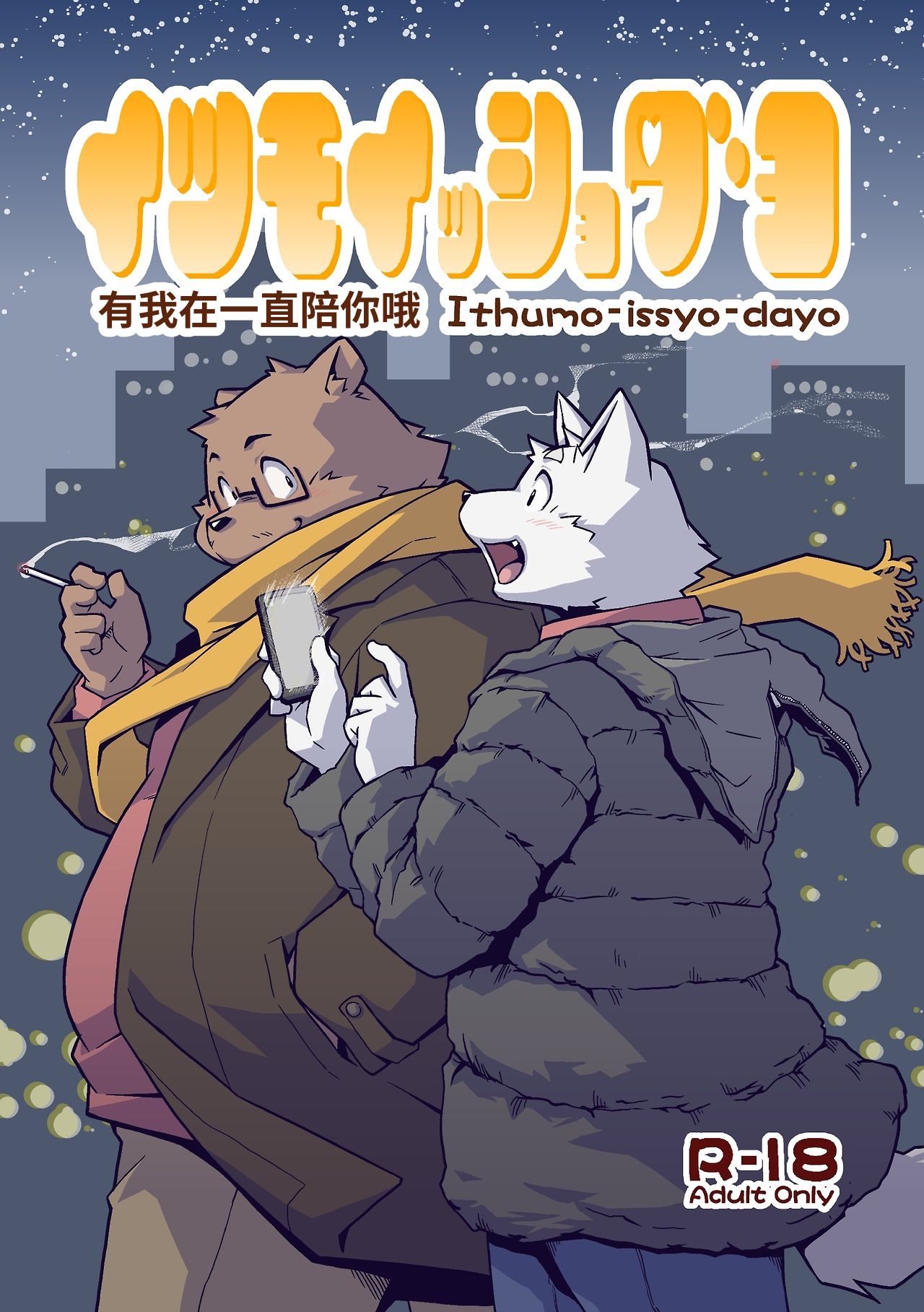 Ithumo-issyo-dayo page 1 full