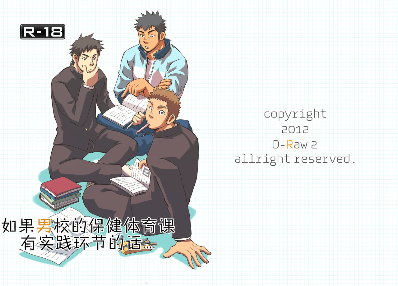 Moshimo Danshikou no Hoken Taiiku ga Jitsugi Ari Dattara | 土狼弐-如果男校的保健体育课有实践环节的话 page 1 full