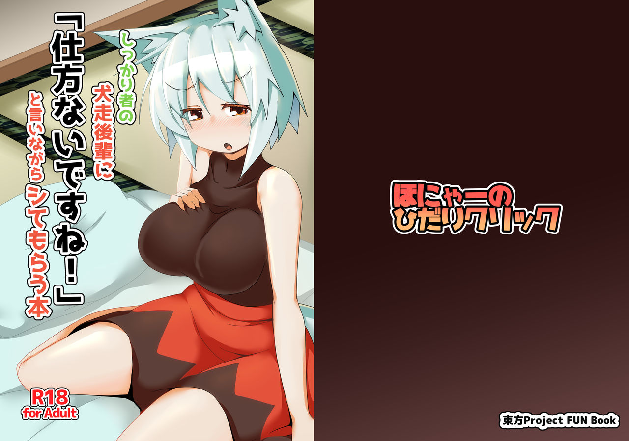 Shikkarimono no Inubashiri Kouhai ni "Shikatanai desu ne!" to Iinagara Shite morau Hon page 1 full