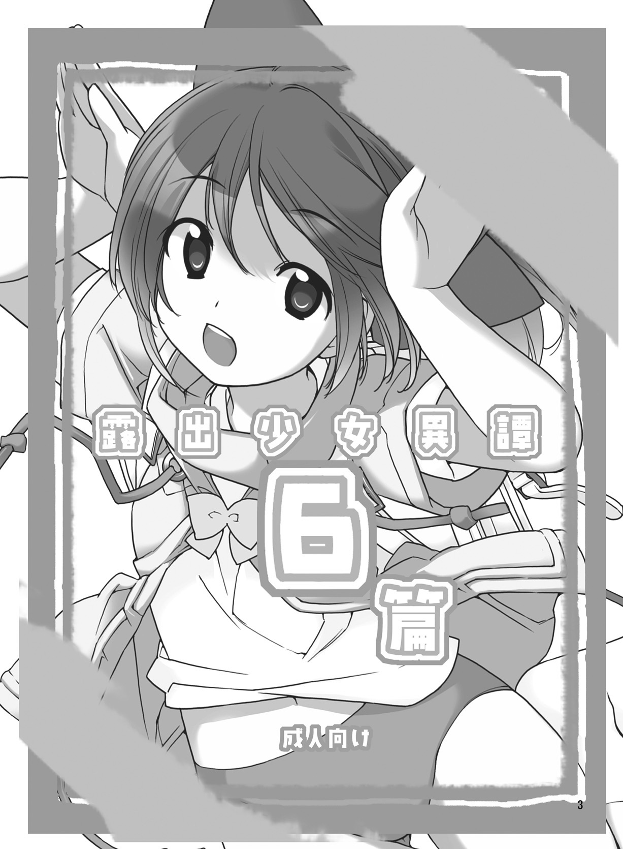 Roshutsu Shoujo Itan 6 Hen page 3 full