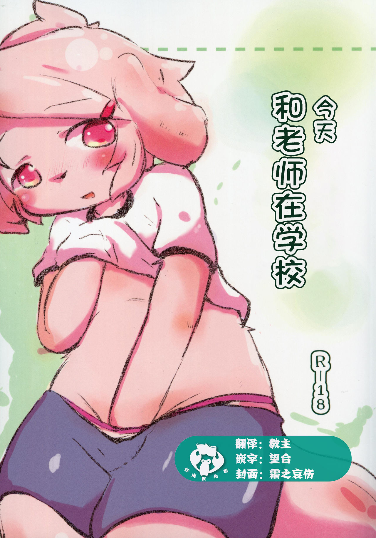 Kyou Sensei to Gakkou de | 今天和老师在学校 page 1 full