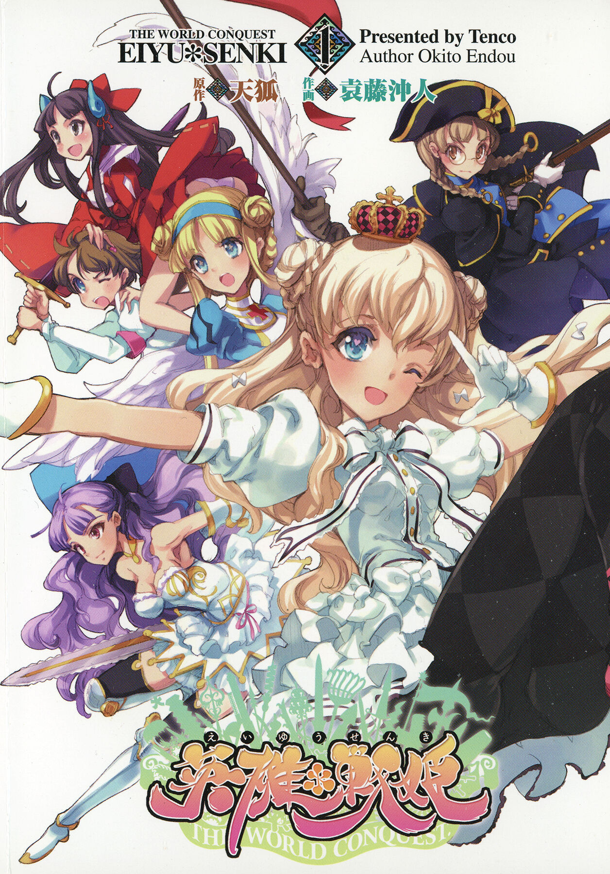 英雄*戦姫 - The World Conquest 第1巻 page 1 full