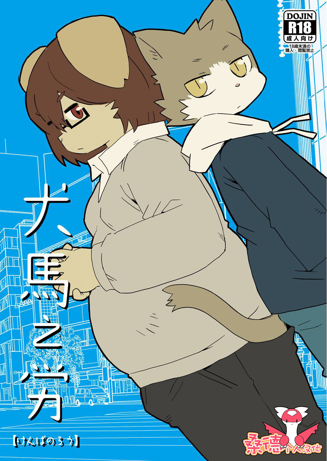 Kenba no Rou | 犬馬之労 page 1 full