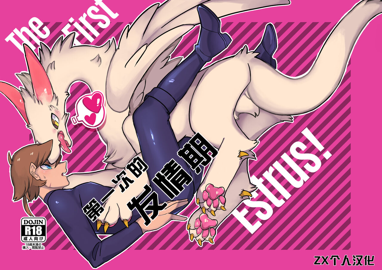 Hajimete no Hatsujouki - The First Estrus! | 第一次的发情期 page 1 full