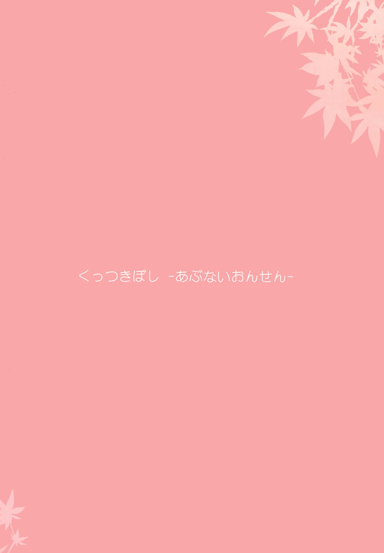 Kuttsukiboshi -Abunai Onsen- page 3 full