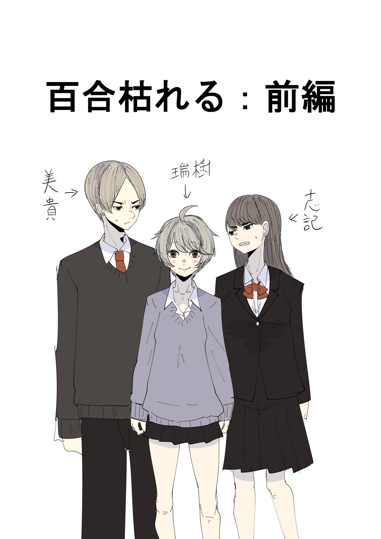 百合枯れる page 1 full