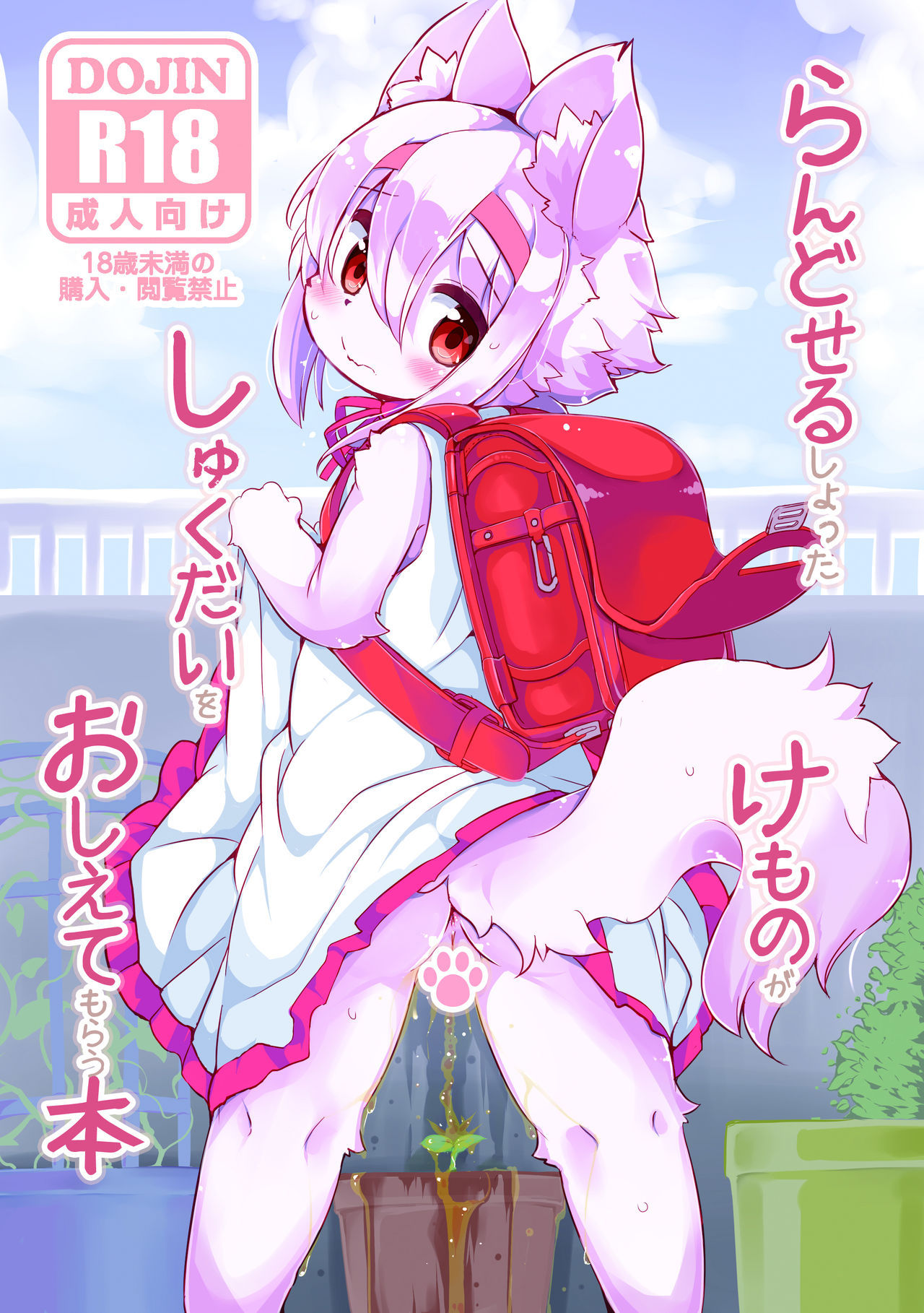 Randoseru Shotta Kemono ga Senei ni Shukudai o Oshiete morau Hon page 2 full