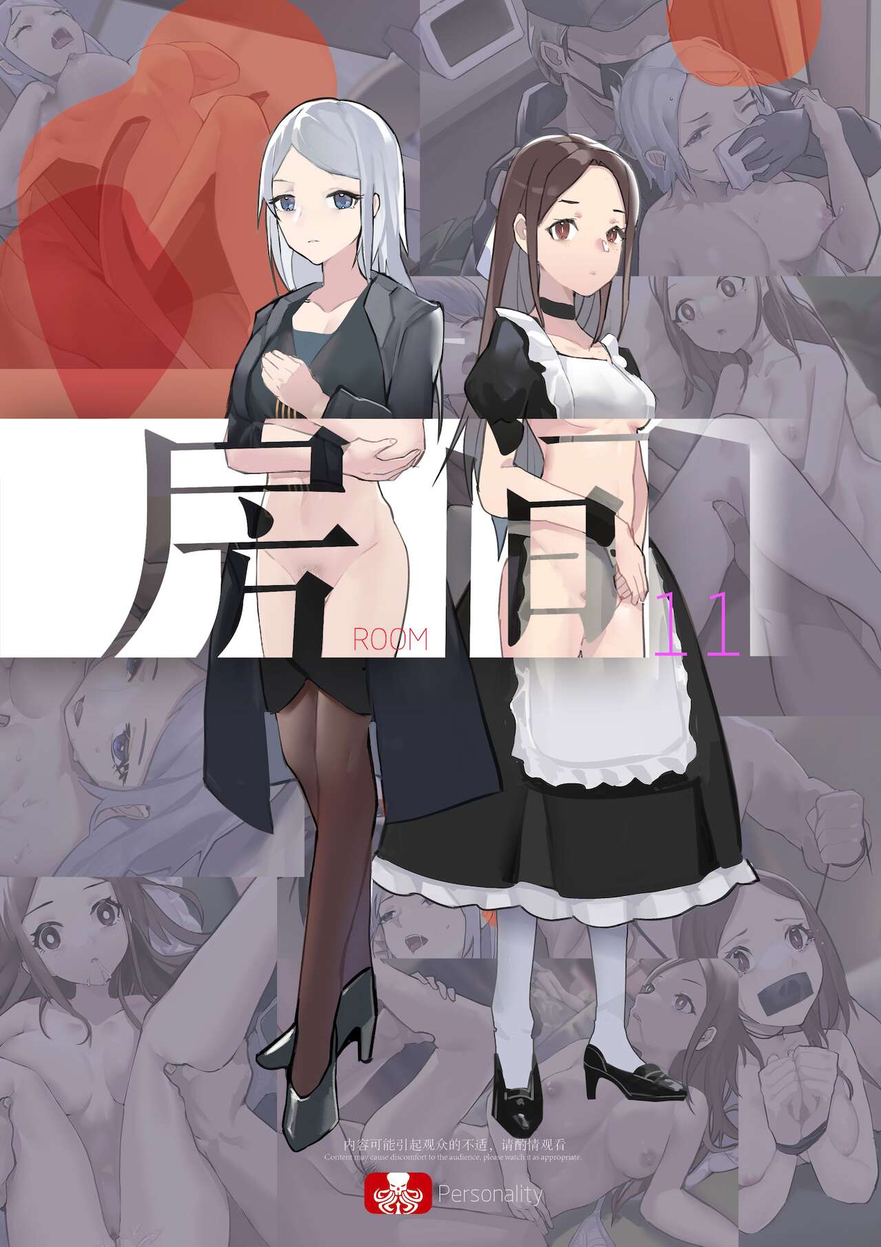 【房间11】复仇摧花 page 1 full