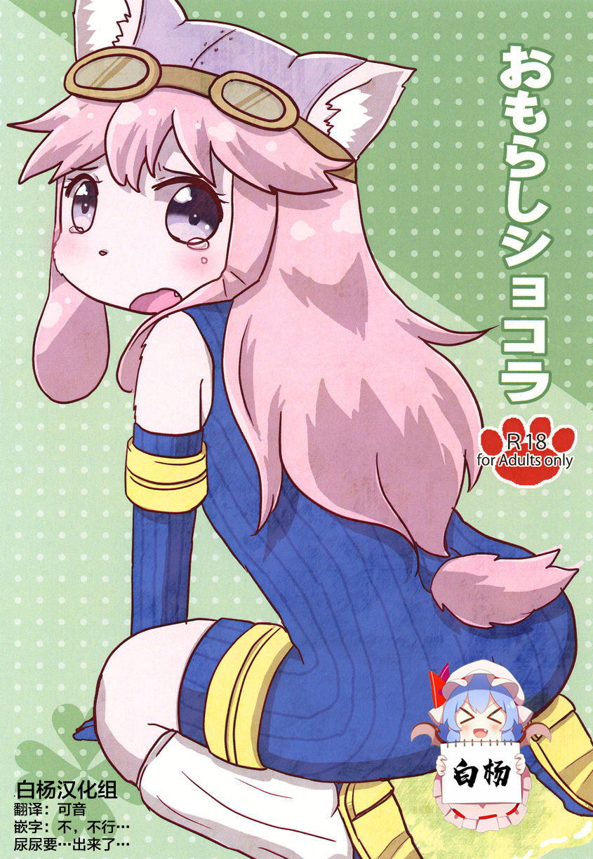 Omorashi Chocolat page 1 full