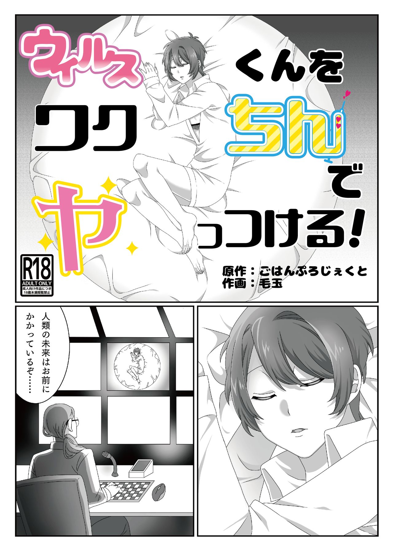 Virus-kun o Vaccine de Yattsukeru! page 1 full