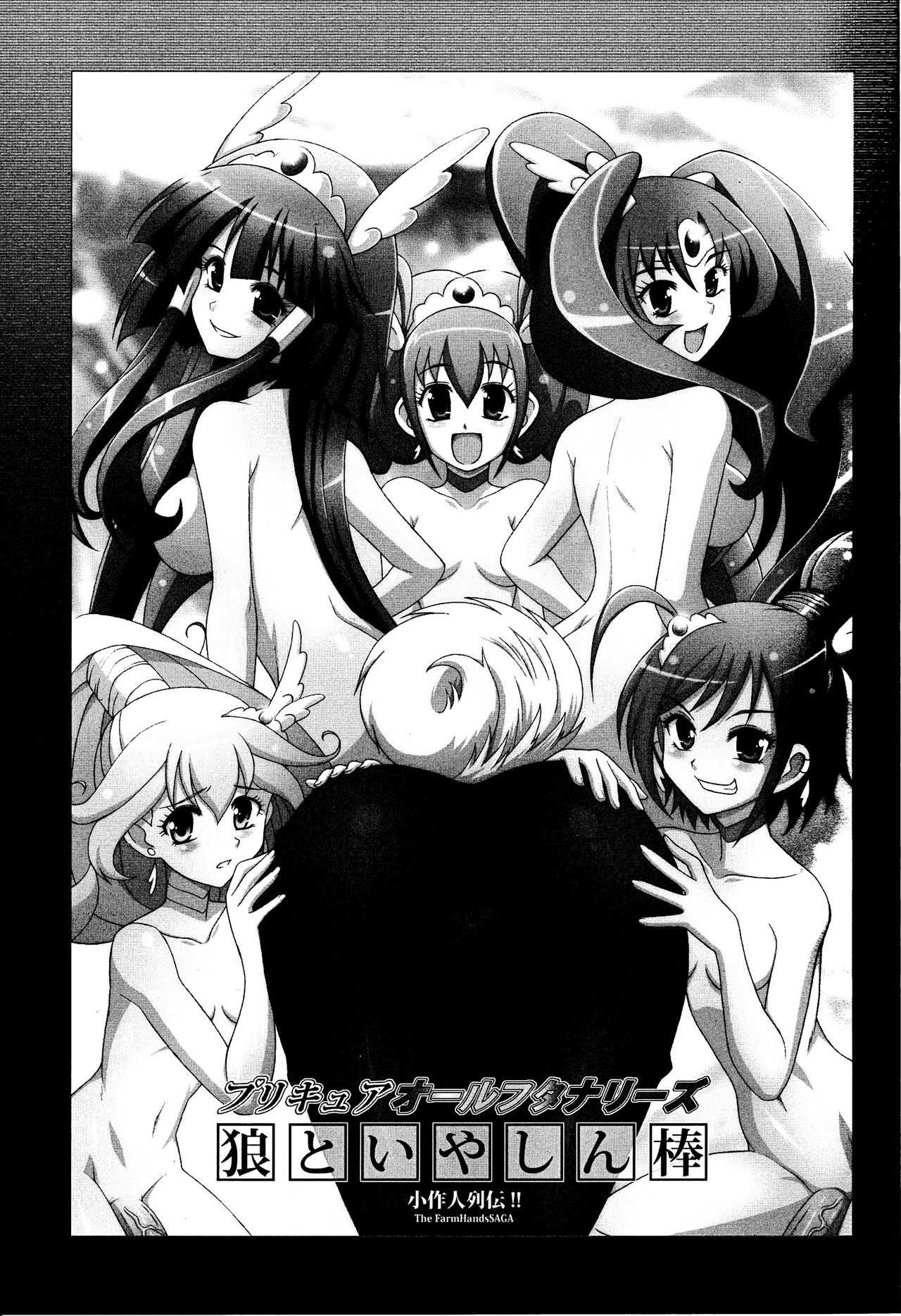 Precure All Futanaries Ookami to Iyashin Bou | 大灰狼和净化棒 page 2 full