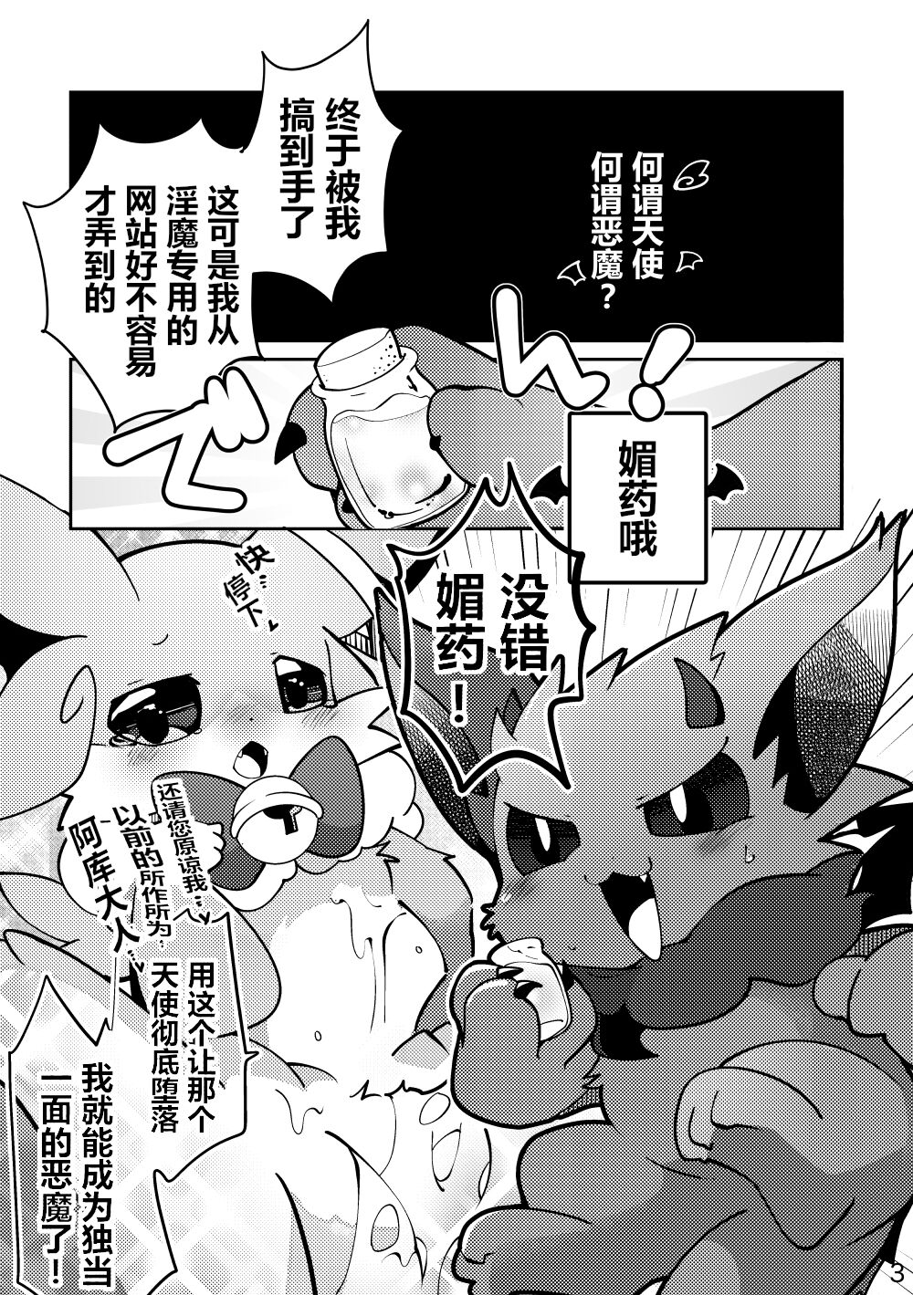 Biyaku de Dokidoki? Waruui Denshi to Akumakun no Hon | 媚药后心动不已？坏坏的天使和恶魔君的本子 page 2 full