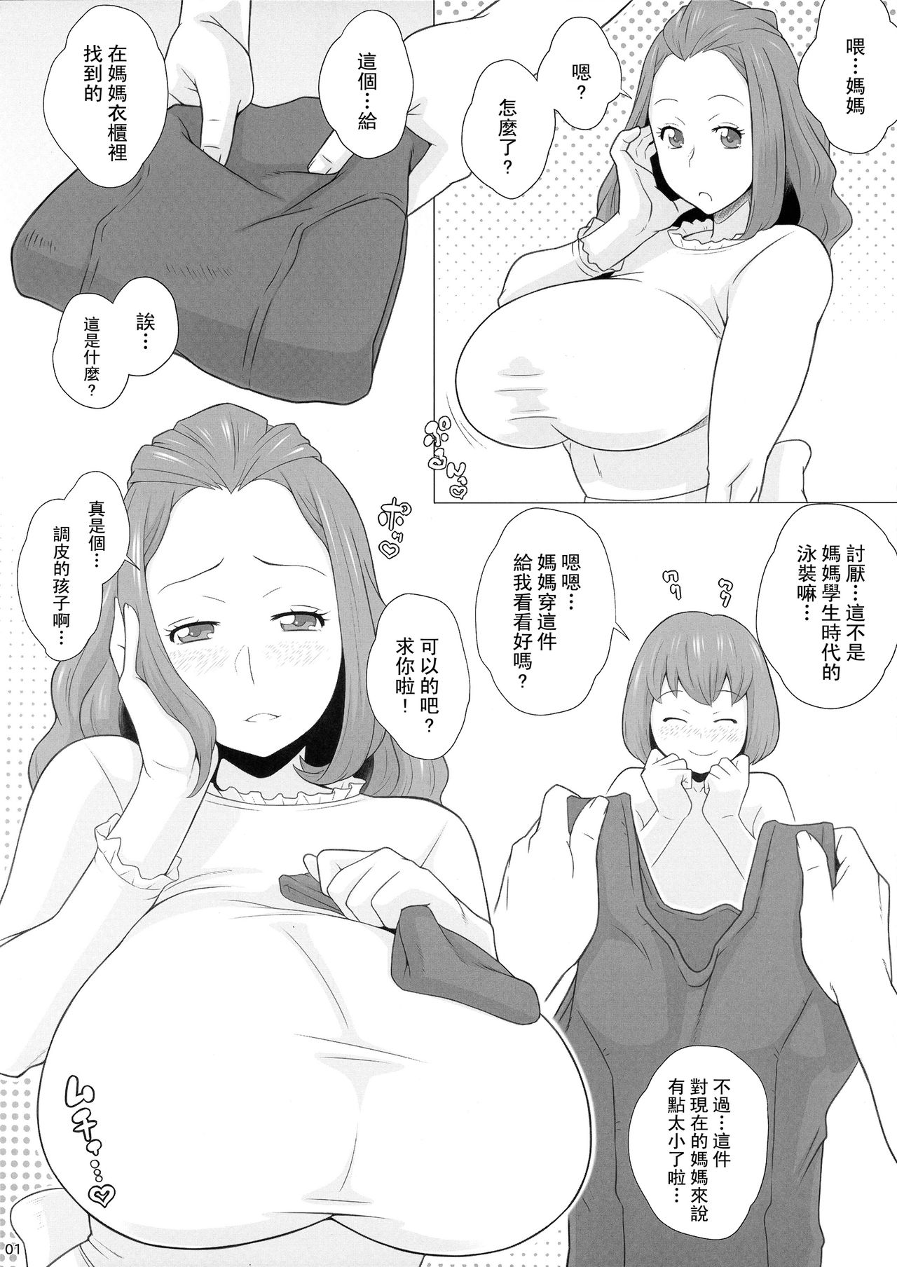 Mama ni Sukumizu | 媽媽的史庫水 page 2 full