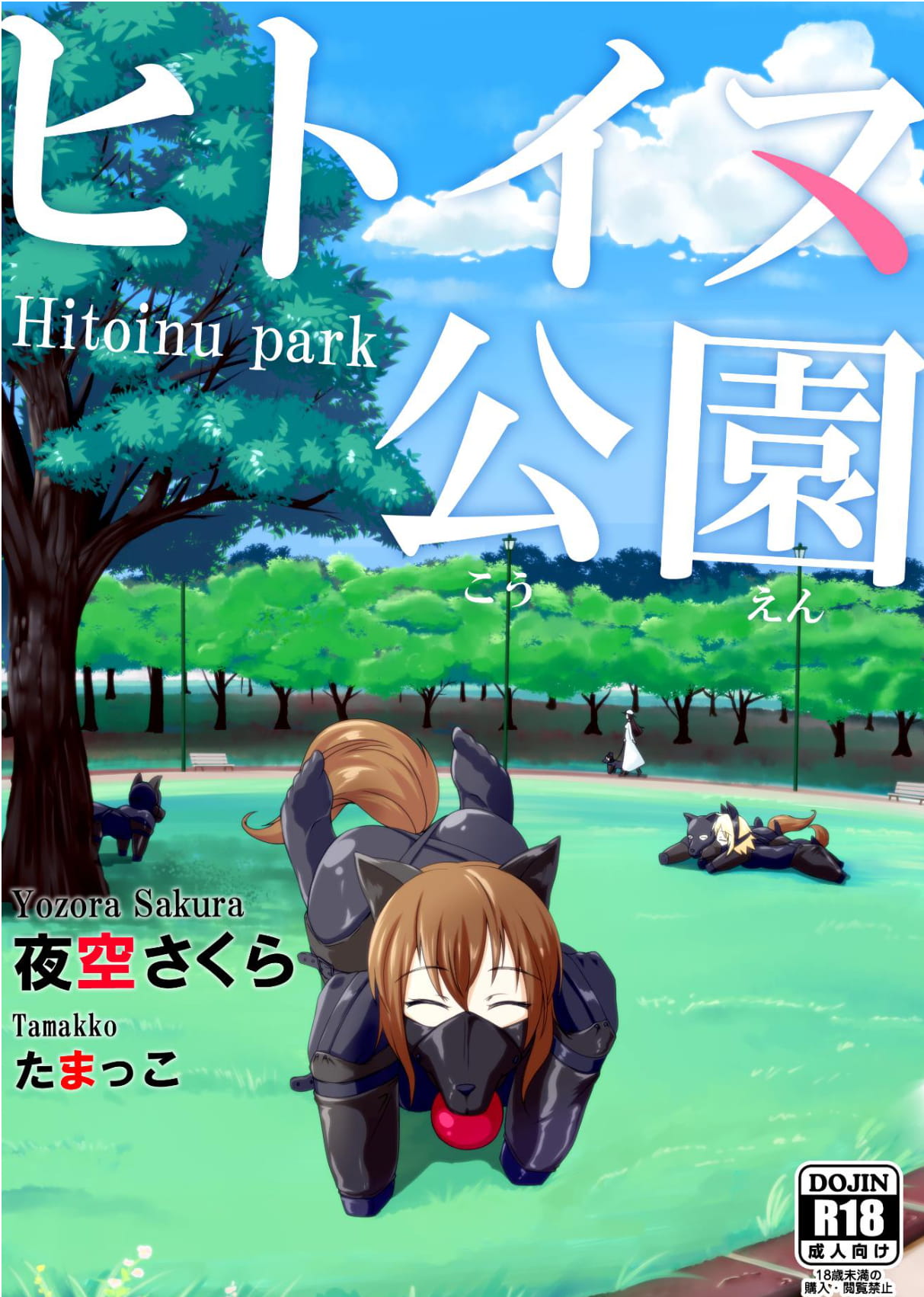 ヒトイヌ公園 page 1 full