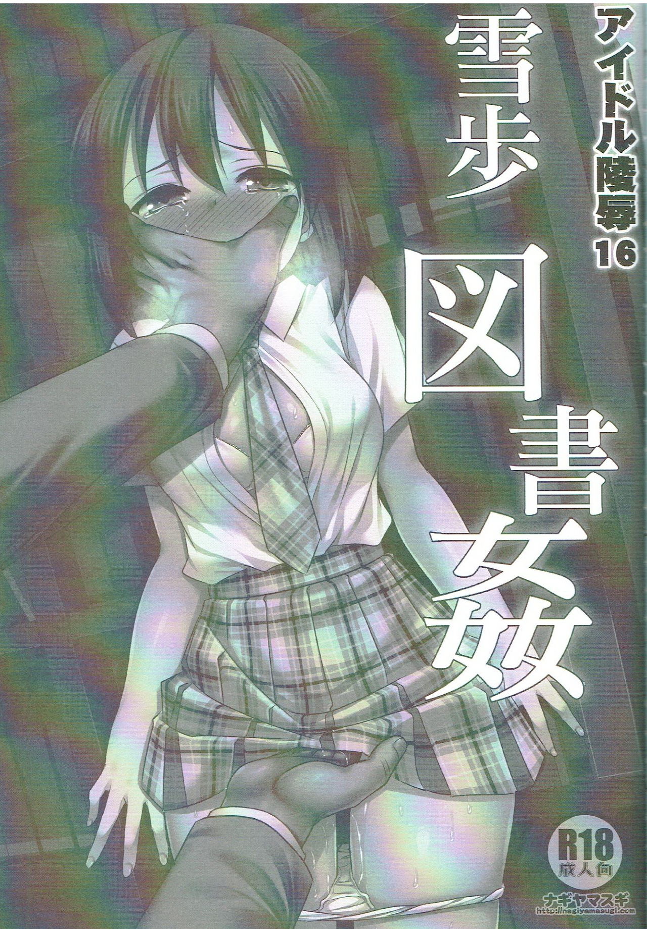 Idol Ryoujoku 16 Yukiho Toshokan page 2 full