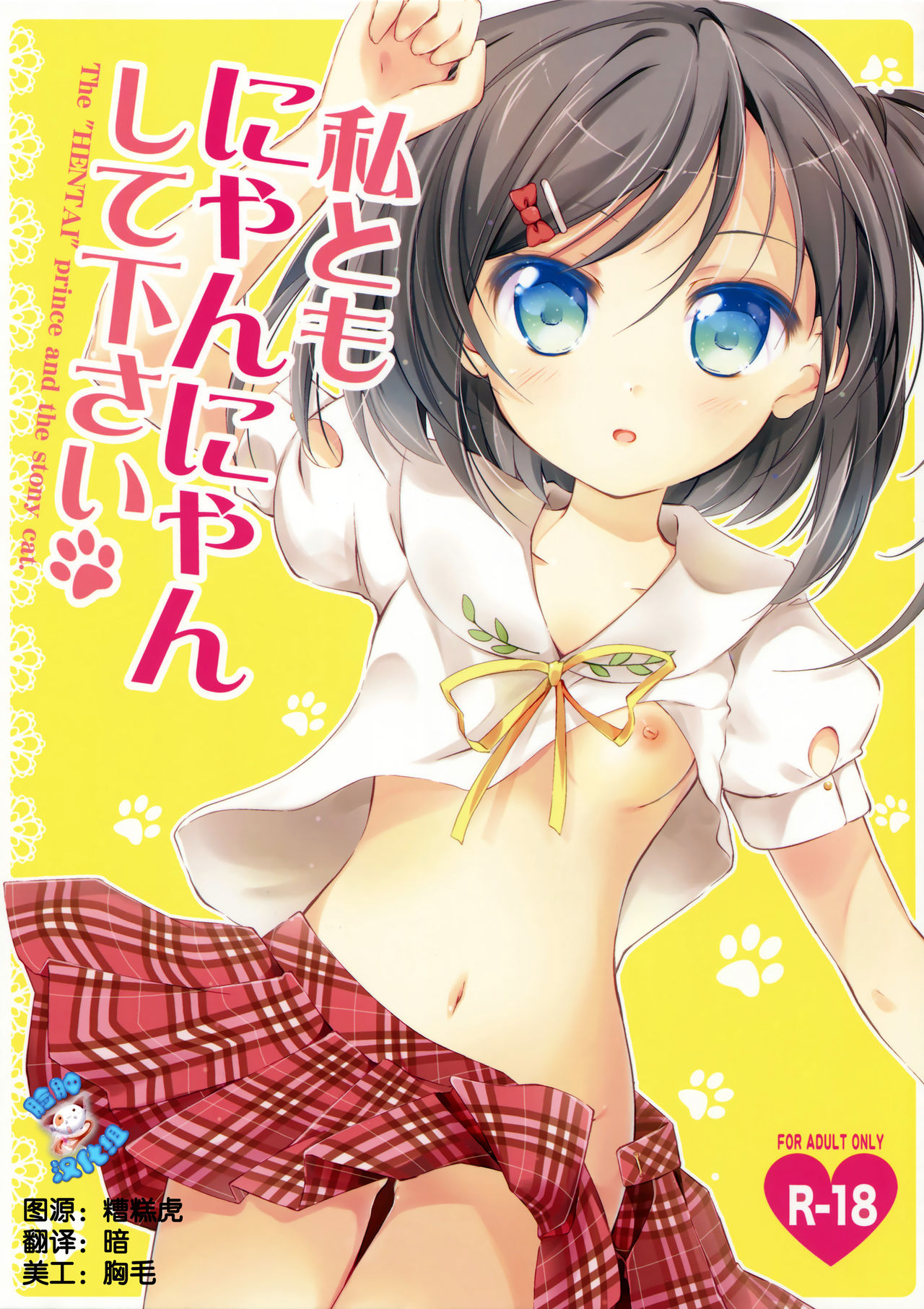 Watashi Tomo Nyan Nyan Shitekudasai page 1 full