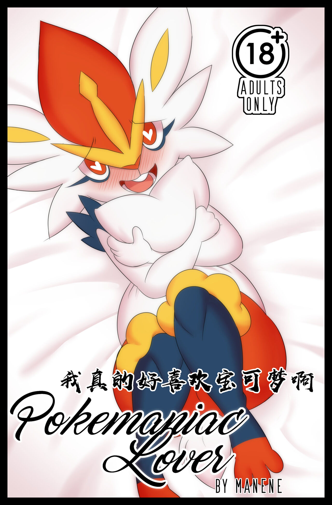Pokemaniac Lover 《真的好喜欢宝可梦啊!》 page 1 full
